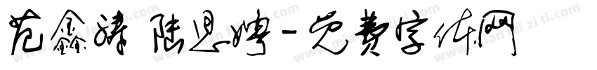 范鑫涛 陆思娉字体转换